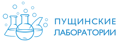Пущинские лаборатории